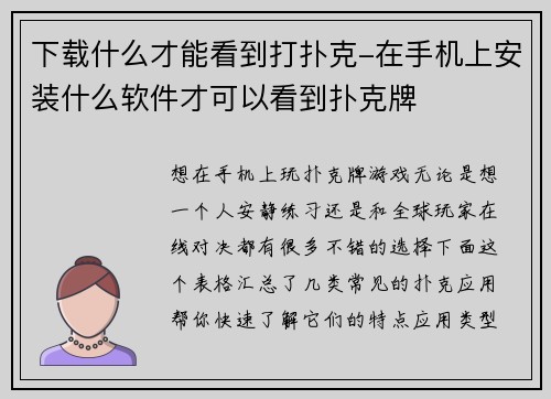 下载什么才能看到打扑克-在手机上安装什么软件才可以看到扑克牌