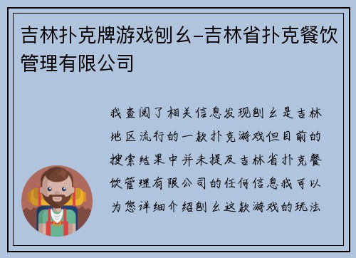 吉林扑克牌游戏刨幺-吉林省扑克餐饮管理有限公司