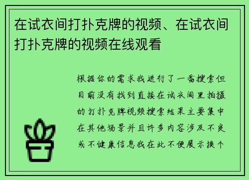 在试衣间打扑克牌的视频、在试衣间打扑克牌的视频在线观看