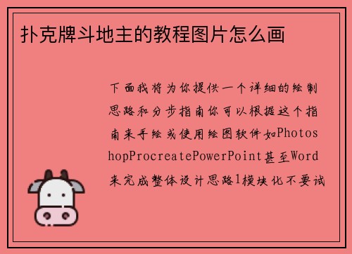 扑克牌斗地主的教程图片怎么画