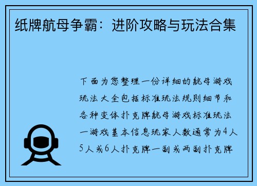 纸牌航母争霸：进阶攻略与玩法合集
