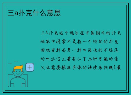 三a扑克什么意思