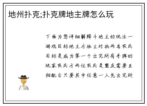 地州扑克;扑克牌地主牌怎么玩